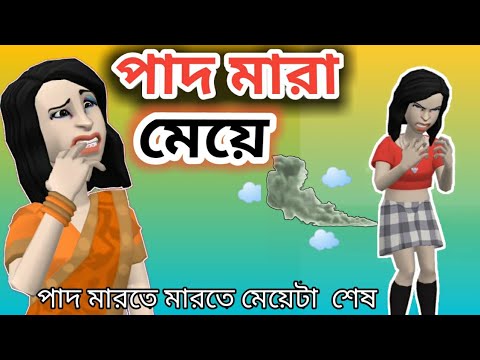 পাদ মারা মেয়ে।Pad Mara Bou।Bangla funny Cratoon|Bangla Video|Golper Mela