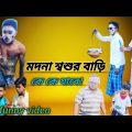 মদনা শ্বশুর বাড়ি কে কে যাবে! new Bangla funny video (2022) @Beldanga Tv07