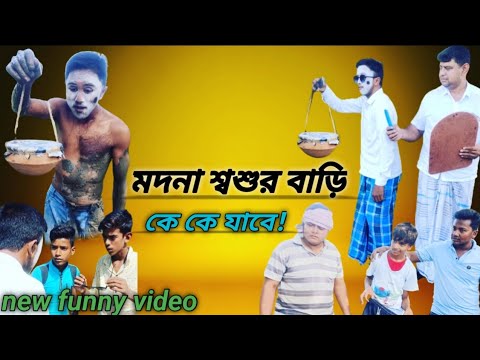 মদনা শ্বশুর বাড়ি কে কে যাবে! new Bangla funny video (2022) @Beldanga Tv07