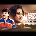 Amar Kantak – Bengali Full Movie | Chiranjeet Chakraborty | Moon Moon Sen | Sukhen Das