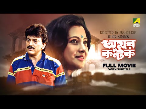 Amar Kantak – Bengali Full Movie | Chiranjeet Chakraborty | Moon Moon Sen | Sukhen Das