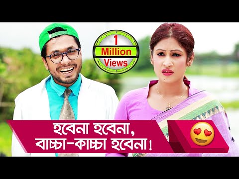 হবেনা হবেনা, বাচ্চা-কাচ্চা হবেনা! প্রাণ খুলে হাসতে দেখুন – Bangla Funny Video – Boishakhi TV Comedy