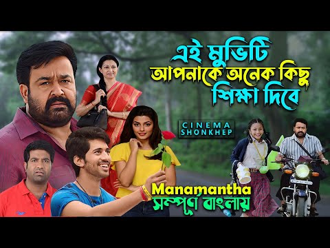 যে মুভি আপনাকে অনেক কিছু শিখাবে । Mohanlal | Telugu  drama movie | bangla explain | সিনেমা সংক্ষেপ