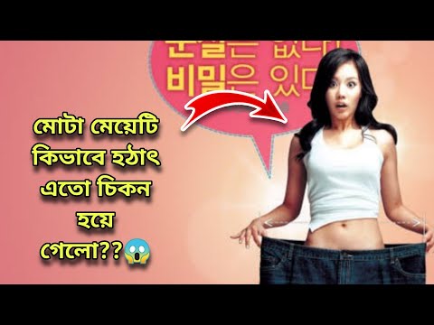 The Love Story💗 Korean Movie Story Explained in Bangla || 200 Pounds Beauty- full Movie Explained