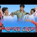 গুণধর ছেলে | Gunodhar Chele | Bangla Funny Video | Bishu & Yasin | Moner Moto TV Latest Video 2022