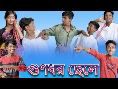 গুণধর ছেলে | Gunodhar Chele | Bangla Funny Video | Bishu & Yasin | Moner Moto TV Latest Video 2022