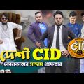 দেশী CID বাংলা Part 69 | কোলকাতার সাদ্দাম | Bangla Funny Video | Family Entertainment Bd | Desi Cid