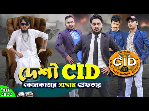 দেশী CID বাংলা Part 69 | কোলকাতার সাদ্দাম | Bangla Funny Video | Family Entertainment Bd | Desi Cid