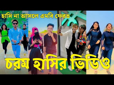 Bangla 💔 Tik Tok Videos | চরম হাসির টিকটক ভিডিও (পর্ব-১২) | Bangla Funny TikTok Video | #SK24