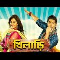 Khiladi ★খিলাড়ি ★Angkush, Nusrat Jahan ★ Popular Kalkata Bengali Full Hd Movie.