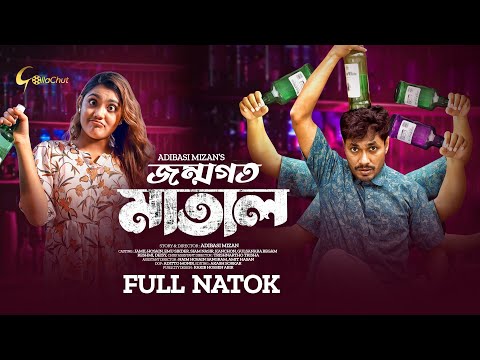 Jonmogoto Matal | জন্মগত মাতাল | Full Natok 2022  | Jamil Hossain | Emu Sikder | Adibasi Mizan