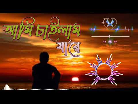 Ami chailam jara || আমি চাইলাম যারে || New Bangla song // Bangla song 2022