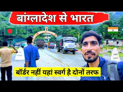 Bangladesh To India By Land border | ऐसे बॉर्डर क्रॉस करने के मजे ही और है