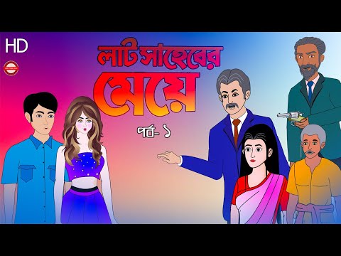 লাট সাহেবের মেয়ে (পর্ব – ১) । Bangla cartoon। Bangla fairytales। Thakumar jhuli। Rupkothar golpo