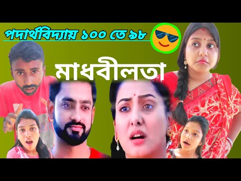 মাধবীলতা সিরিয়ালের ফানি রিমেক || bangla funny video || comedy scene 2022