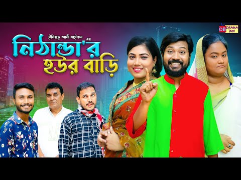 সিলেটি নাটক | নিঠান্ডা'র হউর বাড়ি | Sylheti Natok | Nithandar Howr Bhari | Bodor Munshi | New Natok