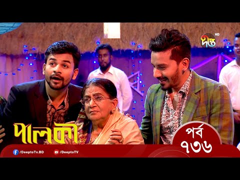 Palki পালকী – EP 736 | Bangla New Natok 2022 | Imtu Ratish, Ishana | Deepto TV