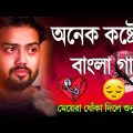 দুঃখ ভরা রাতে একা গানটি শুনুন 😭 Bangla Song 2022 | Bengali Sad Songs | Koster Gaan