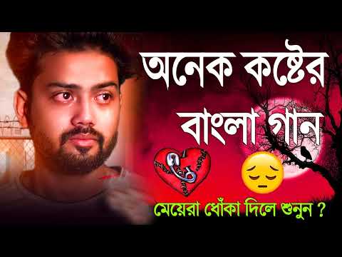 দুঃখ ভরা রাতে একা গানটি শুনুন 😭 Bangla Song 2022 | Bengali Sad Songs | Koster Gaan