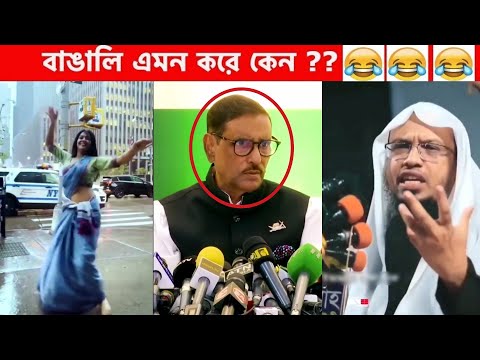 অস্থির বাঙালি Part-24😆😂 osthir bengali | funny facts | funny fact | fun facts | facts bangla