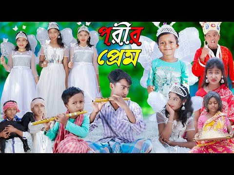 পরির প্রেম ||দুঃখের ভিডিও||