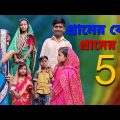 Gramer Beti Gramer Bou 5 | Bangla Funny Video | Bangla Comedy Natok | New Natok  bangla
