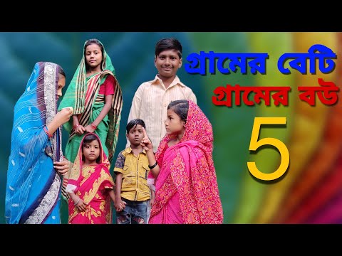 Gramer Beti Gramer Bou 5 | Bangla Funny Video | Bangla Comedy Natok | New Natok  bangla