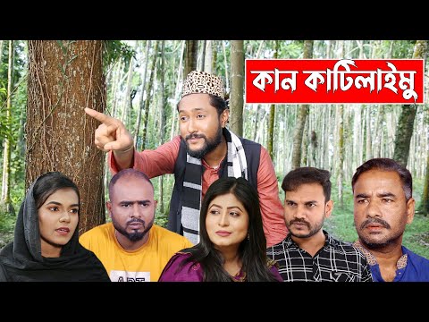 সিলেটি কমেডি নাটক | কান কাটিলাইমু | Sylheti Natok | Kan Katilaimu | Kattush Alir Natok 2022