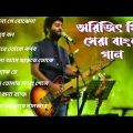 অরিজিৎ সিং এর বাংলা গান।। Arijit Singh bangla song ।। KDM BANGLA SONG