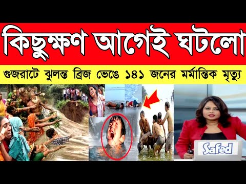 কিছুক্ষণ আগেই ঘটলো ! গুজরাটে ঝুলন্ত ব্রিজ ভেঙে ১৪১ জনের মর্মান্তিক মৃত্যু | Morbi Bridge Collapse