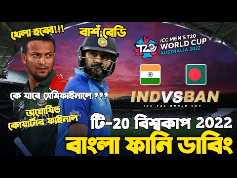 Bangladesh Vs India T20 World Cup 2022 | Before Match Bangla Funny Dubbing | Shakib,  Taskin, Rohit