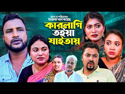 কারলাগি তইয়া যাইতায় | সিলেটি নাটক | KAR LAGI TUIYA JAITAY | SYLHETI NEW NATOK | তেরা মিয়ার নাটক |