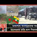 আড়াই মাসের উত্তেজনার পর হুঁশ ফিরলো মিয়ানমারের! | Bangladesh Myanmar Border | Somoy TV