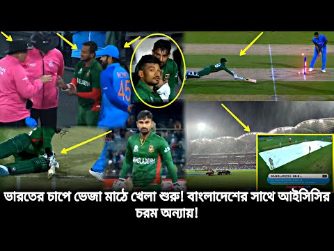 ভারতে চাপে ভেজা মাঠে খেলা শুরু, আইসিসির চরম অন্যায়❗বাংলাদেশকে হারানো ষড়যন্ত্র | BAN vs IND | T20WC