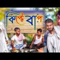 কিপটে বাপ | bangla new comedy video | new funny videos | bangla natok new | #banglanatok | #comedy