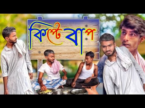 কিপটে বাপ | bangla new comedy video | new funny videos | bangla natok new | #banglanatok | #comedy