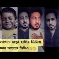 লাগাম ছাড়া হাসির ভিডিও || funny video || bangla funny video || Roasted Jibon | #shorts #funny