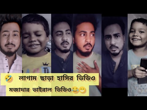 লাগাম ছাড়া হাসির ভিডিও || funny video || bangla funny video || Roasted Jibon | #shorts #funny