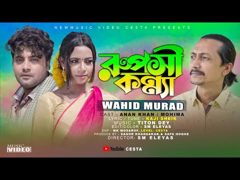 Ruposhi Konna Bangla Music Video | রুপসী কন্যা | Wahid Murad | Cesta | Bangla new song 2022