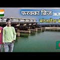 Farkka Bridge || West Bengal || One day Day tour || Indian🇮🇳 Bangladesh🇧🇩 Border #traveling