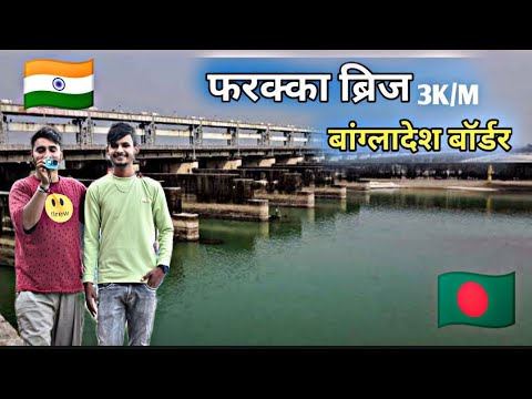 Farkka Bridge || West Bengal || One day Day tour || Indian🇮🇳 Bangladesh🇧🇩 Border #traveling