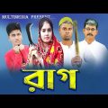 রাগ l Bangla Comedy Natok l Rag l Bangla Funny Video 2022 l Amtali Multimedia l
