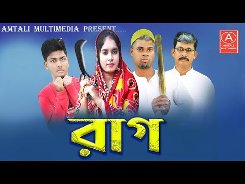 রাগ l Bangla Comedy Natok l Rag l Bangla Funny Video 2022 l Amtali Multimedia l