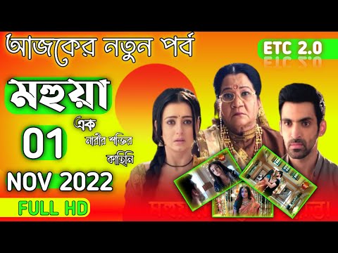 Mohua 01 November 2022 New Full Episode মহুয়া আজকের পর্ব mohua today episode