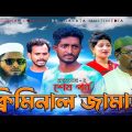 ক্রিমিনাল জামাই | শেষ পর্ব  | Criminal Jamai End Part |  Bangla Comedy Drama | Kuakata Multimedia