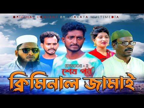 ক্রিমিনাল জামাই | শেষ পর্ব  | Criminal Jamai End Part |  Bangla Comedy Drama | Kuakata Multimedia