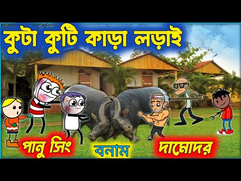 কুটা কুটি কাড়া লড়াই 🥰😄❤️PURULIA COMEDY VIDEO🥰🌻🌏PURULIA CARTOON🌏🥰❤️HIT PURULIA CARTOON🥰CARTOON VIDEO