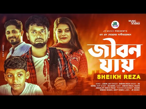 জীবন যায় | Jibon Jay | Sheikh Reza | New Bangla Music Video 2022 | JR_Music