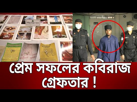 র‍্যাবের তাবিজে ভন্ড কবিরাজ গ্রেফতার | Bangla News | Mytv News