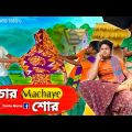 ' চোর Machaye শোর ' Bangla New Comady Video | Funny Video Bangali | Smile Mamu New Video